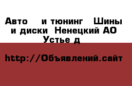 Авто GT и тюнинг - Шины и диски. Ненецкий АО,Устье д.